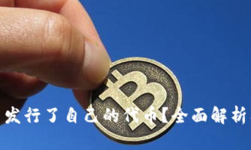 TP钱包是否发行了自己的代币？全面解析及市场影响