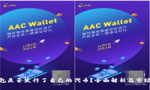 TP钱包是否发行了自己的代币？全面解析及市场影响