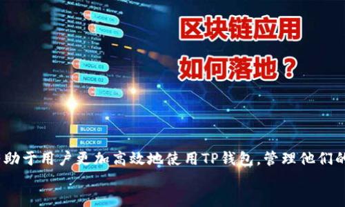 如何取消TP钱包中闪兑授权的币种？

TP钱包, 闪兑授权, 数字货币, 钱包管理, 加密货币/guanjianci

引言
在数字货币交易和管理的过程中，TP钱包作为一款比较流行的数字钱包，提供了许多功能，其中包括闪兑功能。闪兑功能允许用户在不同的数字货币间快速兑换，而用户在使用该功能时需要授权一定的币种。但是，有时用户可能会因为某种原因想要取消这些授权。本文将详细介绍如何在TP钱包中取消闪兑授权的币种，并解答一些常见的相关问题。

一、TP钱包闪兑授权的概念
TP钱包的闪兑功能是允许用户在不同的数字货币之间进行快速兑换的一项服务。在使用闪兑功能之前，用户需要对所选择的币种给予一定的授权。这意味着用户需要允许TP钱包从其账户中提取和发送一定数量的币种，以便完成兑换。授权的范围和数量是用户在进行闪兑交易时设置的。
闪兑的便捷性为用户提供了很大的便利，但有时用户可能因为市场波动、策略调整或其它原因决定停止某种币种的兑换。此时，用户需要了解如何在TP钱包中取消这些闪兑授权。

二、如何取消TP钱包中闪兑授权的币种
取消闪兑授权的步骤并不复杂，用户只需按照以下步骤进行操作：

ul
    listrong步骤一：打开TP钱包/strongbr首先，用户需在手机或其他设备上打开TP钱包应用，并登录到自己的账户。/li
    listrong步骤二：找到授权管理/strongbr在应用主页，用户可以找到‘钱包’或‘资产管理’的选项，点击进入。/li
    listrong步骤三：选择闪兑授权/strongbr在资产管理页面中，找到相关的闪兑功能设置，通常会有一个‘授权管理’的选项，点击进入。/li
    listrong步骤四：查看已授权币种/strongbr此时用户会看到已经授权的币种列表，选择想要取消授权的币种。/li
    listrong步骤五：取消授权/strongbr选择币种后，点击‘取消授权’。系统可能会要求用户确认操作，确认后即完成取消授权。/li
/ul

完成以上步骤后，用户就能够成功取消TP钱包中闪兑授权的币种，不再允许钱包自动处理该币种的闪兑操作。

三、取消闪兑授权的注意事项
虽然取消闪兑授权的过程相对简单，但用户在执行此操作时需要注意以下几点：
ul
    listrong授权的影响：/strong一旦取消授权，用户将无法通过闪兑功能对该币种进行交易，可能会影响交易策略。/li
    listrong市场波动：/strong在取消授权之前，用户应考虑市场的变化，确保此时是正确的决策时刻。/li
    listrong确认操作：/strong在取消授权的过程中，确保仔细阅读每一步的提示，以避免误操作。/li
    listrong版本更新：/strong不同版本的TP钱包在操作界面上可能有所不同，确保用户使用的是最新版本，以避免因版本问题导致的操作障碍。/li
/ul

四、相关问题解答

h4问题1：闪兑授权是否可以重新启用？/h4
是的，用户在TP钱包中取消了闪兑授权后，可以随时选择重新授权。具体操作与第一次授权相似，用户只需在授权管理中选择所需的币种，并按照系统提示完成授权过程。
需要注意的是，重新启用闪兑授权后，用户需要重新设置兑换的币种和数量限制。在选择重新授权前，用户应仔细评估当前市场条件，以确保此举是合适的。

h4问题2：取消闪兑授权后会影响我的资产吗？/h4
取消闪兑授权后，用户的资产本身不会受到影响，用户依然拥有这些币种的完全控制权。只是在闪兑交易方面，这些币种将无法进行交易。用户可以手动进行其它类型的兑换或交易，而不是通过闪兑功能。
此外，用户在取消授权后依然可以通过普通方式管理和交易这些币种，确保资金的流动性与安全性。

h4问题3：为什么我的TP钱包闪兑功能不可用？/h4
如果用户发现闪兑功能不可用，可能有几个原因：
ul
    listrong网络问题：/strong确保您的设备连接到互联网，网络的稳定性会影响功能的正常使用。/li
    listrong钱包版本：/strong确认您使用的是TP钱包的最新版本，旧版本可能并不支持某些新功能或存在bug。/li
    listrong币种限制：/strong某些币种可能由于市场原因暂时无法进行闪兑，用户应与TP钱包的官方公告保持同步，以获取最新信息。/li
/ul

h4问题4：如何选择闪兑的币种和交易对？/h4
在选择闪兑的币种和交易对时，用户应考虑以下因素：
ul
    listrong市场流动性：/strong选择那些交易活跃、市场流动性好的币种，可以降低交易成本和延迟。/li
    listrong价格波动：/strong市场价格频繁波动的币种可能导致用户的交易损失，用户在闪兑时应关注大盘走势。/li
    listrong个人资产配置：/strong结合自己手上持有币种的特点，合理配置闪兑操作，提高收益。/li
/ul

h4问题5：闪兑授权是否安全？/h4
闪兑授权的安全性在很大程度上取决于用户的操作习惯和钱包的安全设置。TP钱包采取了多种安全措施以保护用户的资产，但用户也应保持警惕：
ul
    listrong个人信息保护：/strong避免将个人信息泄露给不明来源，以防止账户被盗。/li
    listrong定期检查：/strong定期检查授权情况，确保没有不明的授权存在，即使是在闪兑功能未使用时。/li
    listrong开启两步验证：/strong建议开启两步验证等更加严密的安全措施，为用户的资产增加一层保护。/li
/ul

h4问题6：如果忘记了取消授权，如何处理？/h4
如果用户在未取消授权的情况下进行了闪兑操作或发现授权未被调整，用户应立即采取相应措施：
ul
    listrong检查交易：/strong首先检查近期是否有未经他的同意的交易。如果有，可联系TP钱包客服寻求帮助。/li
    listrong重置授权：/strong尽快取消所有不必要的授权，确保账户安全。/li
    listrong增强安全措施：/strong审视自己的安全设置，定期更新密码和启用额外的安全措施，以免将来再次发生类似情况。/li
/ul

总结
通过上述介绍，用户可以清楚地知道如何在TP钱包中取消闪兑授权的币种，并且在操作过程中需要遵循的注意事项。同时，理解一些常见问题的答案，有助于用户更加高效地使用TP钱包，管理他们的数字资产。
在使用数字货币的过程中，合理运用钱包的各项功能，保持对市场的敏感和警惕，才能更好地提升资产的安全性与流动性。