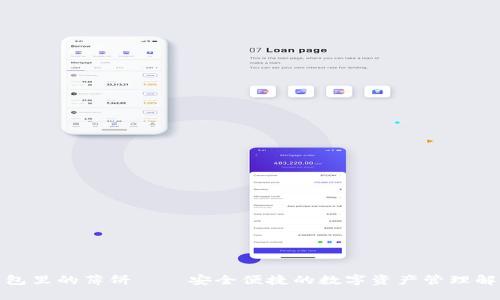 : TP钱包里的薄饼——安全便捷的数字资产管理解决方案