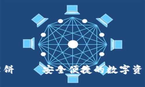 : TP钱包里的薄饼——安全便捷的数字资产管理解决方案