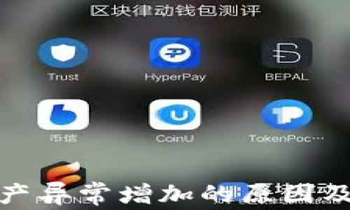 
TP钱包资产异常增加的原因及应对措施