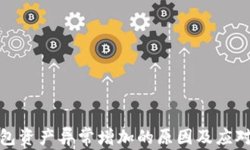
TP钱包资产异常增加的原因及应对措施