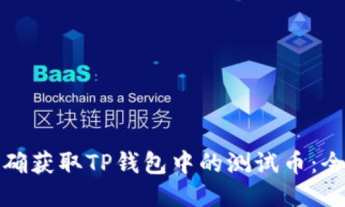 : 如何正确获取TP钱包中的测试币：全方位指南