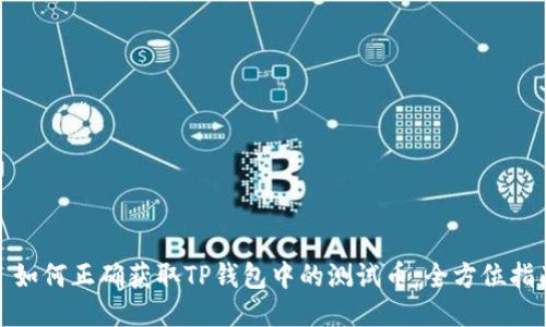 : 如何正确获取TP钱包中的测试币：全方位指南