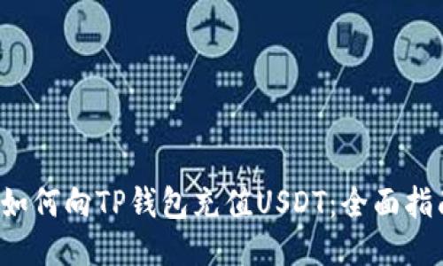  如何向TP钱包充值USDT：全面指南