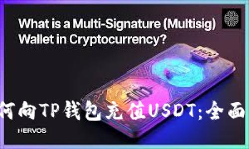  如何向TP钱包充值USDT：全面指南