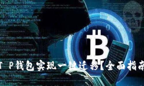 : 如何使用T P钱包实现一键迁移？全面指南与实用技巧
