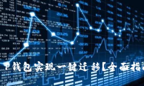 : 如何使用T P钱包实现一键迁移？全面指南与实用技巧