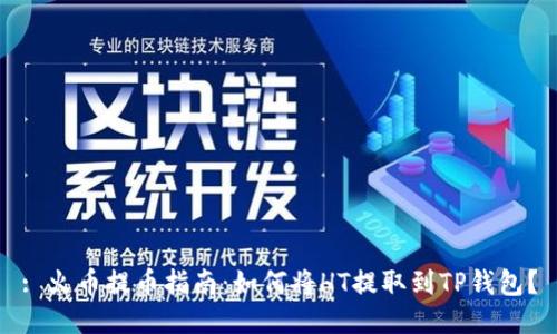: 火币提币指南：如何将HT提取到TP钱包？