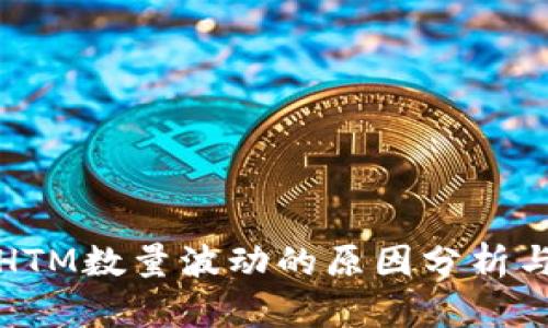 TP钱包中HTM数量波动的原因分析与解决方案