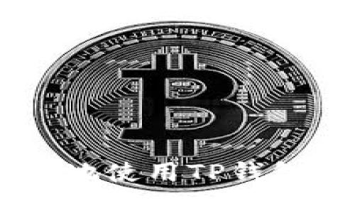 如何高效安全地使用TP钱包进行ETH提现