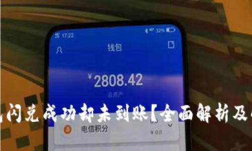 : TP钱包闪兑成功却未到账？全面解析及解决方案
