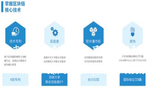   如何解决TP钱包中没有DApps的问题及其潜在影响 / 

 guanjianci TP钱包, DApps, 数字资产, 钱包安全, 区块链技术 /guanjianci 

在数字货币和区块链技术飞速发展的今日，钱包的功能与使用场景越来越广泛，其中DApps（去中心化应用程序）的出现使得数字资产的管理和交易变得更加便捷。然而，一些用户在使用TP钱包时却发现其中没有DApps的功能，这不仅影响了用户的体验，也对其潜在的使用场景造成了限制。在本文中，我们将深入探讨TP钱包中没有DApps问题的原因、可能的解决方案及其对用户的影响，帮助用户更好地理解这一现象。

一、TP钱包简介
TP钱包是一款提供数字资产管理与交易服务的移动端钱包，面向广大用户群体。其主要功能包括存储、转账和交换各种数字货币。TP钱包的使用简单、安全，并支持多种公链，用户只需通过钱包地址即可完成各类交易。随着区块链技术的成熟，TP钱包也在不断迭代，在安全性、用户体验及功能上均进行了相应的。

二、DApps的概念与重要性
DApps，即去中心化应用，运行在区块链网络之上，利用智能合约技术实现的应用。与传统应用相比，DApps在安全性、透明度以及去中心化特性上具有独特优势。用户可以通过DApps进行各种交易、游戏、社交互动等，极大提升了数字资产的应用场景。因此，DApps也被视为区块链技术的重要组成部分。

三、TP钱包中没有DApps的原因
1. 技术限制：TP钱包可能在技术架构上尚未支持DApps的集成。许多钱包在初期开发阶段可能未考虑到DApps的功能，做出后续的改进和迭代需要较长时间。
2. 安全性考虑：DApps通常涉及用户的私钥及资产安全。TP钱包在早期阶段可能出于安全考虑，选择暂不开放DApps功能，以确保用户资产的安全性。
3. 市场需求：TP钱包可能认为当前用户对DApps的需求并不迫切，因此优先开发其他功能，待市场需求成熟后再进行DApps的上线。

四、如何解决TP钱包中没有DApps的问题
1. 更新钱包版本：用户可以检查TP钱包是否有最新版本，有时新版本中会增加对DApps的支持功能。
2. 寻找替代钱包：如果用户对DApps的需求迫切，可考虑使用支持DApps功能的其他钱包，例如MetaMask等。
3. 积极反馈：用户如有强烈的DApps需求，可以通过联系TP钱包的客服或在官方社区留言，积极反馈需求，推动钱包功能的迭代。

五、TP钱包没有DApps可能带来的影响
1. 用户体验下降：没有DApps的支持，用户无法享受到去中心化应用所带来的便利，导致整体使用体验受限。
2. 用户流失风险：在竞争激烈的数字钱包市场中，如果TP钱包长时间没有DApps的功能，可能会导致用户向其他更具DApps支持能力的钱包迁移。
3. 市场份额下降：随着DApps的普及与发展，TP钱包若无法尽快跟上，将可能丧失部分市场份额，影响其在行业内的地位。

六、可能相关的问题

1. TP钱包与其他数字钱包相比的优势是什么？
TP钱包的优势主要体现在几个方面：首先，用户界面友好，使用操作简单，适合新手。其次，TP钱包在安全性方面具备较强保障，采用多重身份验证和加密技术，提升用户资产的安全。此外，TP钱包支持多种区块链资产的存储与交易，满足用户的多斜需求。然而，每种钱包都有其长处和短处，选择适合自己的钱包是关键。

2. DApps的种类及用途有哪些？
DApps的种类繁多，主要包括金融类DApps（如去中心化交易所、借贷平台和稳定币等）、游戏类DApps（如区块链游戏、NFT市场等）和社交类DApps（如去中心化社交平台）。这些DApps的用途各不相同，金融类DApps为用户提供了更方便的数字资产交易方式，游戏类DApps则为玩家提供了更具互动性和创意的游戏体验，而社交类DApps则致力于打破传统社交平台的壁垒，保护用户隐私。

3. 使用TP钱包时需注意哪些安全问题？
在使用TP钱包时，用户应注意几个关键的安全问题：首先，务必妥善保管助记词和私钥，千万不要泄露给他人。其次，要定期更新钱包应用，以确保使用最新的安全补丁。此外，建议在公用Wi-Fi环境下避免进行大额交易，务必要使用安全的网络环境。最后，用户还可以启用二次验证功能，为自己的财产提供额外的安全保障。

4. 如何选择适合自己的数字钱包？
选择数字钱包时，首先应该考虑自己的需求、使用场景及安全需求。对于新手用户，可以选择界面友好且操作简单的钱包；对于交易频繁的用户，可以选择支持多种资产交换的功能强大的钱包。在安全方面，建议选用有良好口碑、评测高的钱包，功能全面加上社区活跃度较高的产品。在选择之前，多做一些功课，了解钱包的基本功能、用户反馈及使用体验，相信会对你的选择有相当大的帮助。

5. DApps的发展趋势如何？
DApps的发展趋势呈现出快速上升的态势。随着区块链技术的推陈出新，DApps的应用场景和开发人数持续增加。未来，我们将可能会看到越来越多合乎用户需求的DApps被推出，各种行业的应用将进一步拓展。此外，DApps的用户体验也在不断升级，越来越多的开发者致力于突破传统的UI/UX设计，使得去中心化应用更受欢迎。

6. TP钱包如果添加DApps功能，会带来哪些变革？
如果TP钱包能够成功添加DApps功能，将会为用户带来诸多变革。首先，用户的数字资产管理方式将更加多样化，参与去中心化金融（DeFi）、NFT等新的盈利模式变得更加便利。其次，TP钱包的市场竞争力将显著增强，可能会吸引更多用户的关注及使用。此外，DApps的引入还意味着TP钱包能够搭载更多的创新项目、提升用户粘性，为用户提供更全面的服务，推动整个平台快速发展。

In summary, the lack of DApps in TP wallet presents both challenges and opportunities. Through continued innovation and responsiveness to user demand, TP wallet can better position itself in the digital wallet landscape, ensuring greater satisfaction and security for its users.