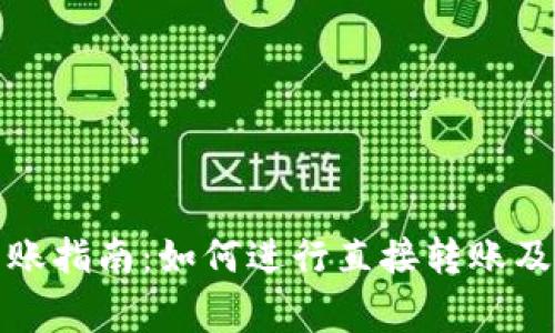 TP钱包转账指南：如何进行直接转账及注意事项
