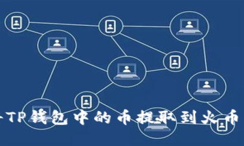 如何将TP钱包中的币提取到火币交易所