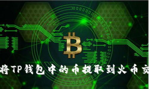 如何将TP钱包中的币提取到火币交易所