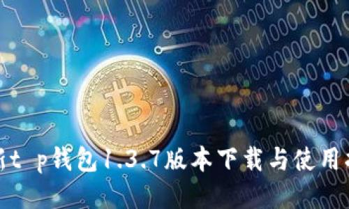 最新t p钱包1.3.7版本下载与使用指南