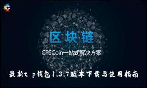 最新t p钱包1.3.7版本下载与使用指南