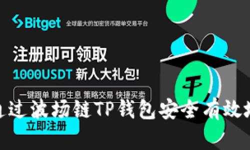 如何通过波场链TP钱包安全有效地出金