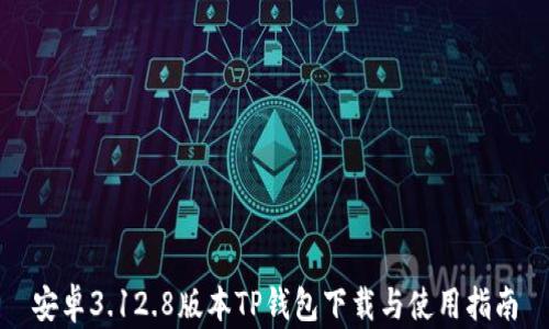 
安卓3.12.8版本TP钱包下载与使用指南
