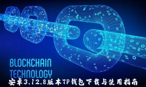 
安卓3.12.8版本TP钱包下载与使用指南