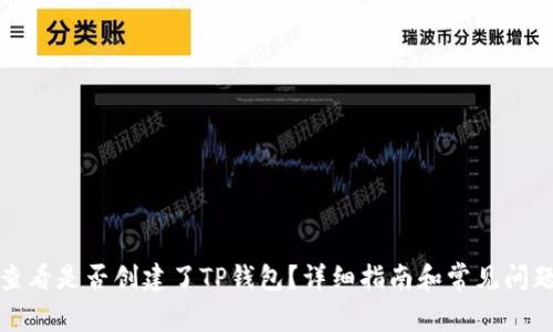 如何查看是否创建了TP钱包？详细指南和常见问题解答