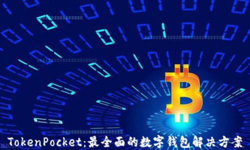 
TokenPocket：最全面的数字钱包解决方案