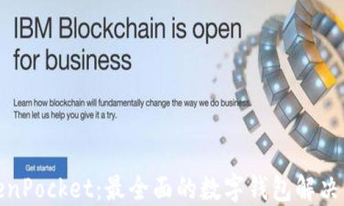 
TokenPocket：最全面的数字钱包解决方案