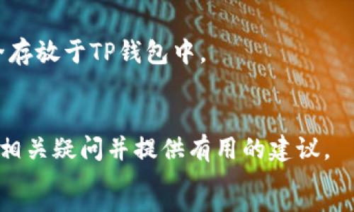如何联系TP钱包官方以冻结丢失的币
TP钱包,币丢失,官方联系,冻结操作,资产保护/guanjianci

在数字货币迅速发展的时代，越来越多的人选择使用加密货币钱包来储存和管理自己的数字资产。TP钱包作为一个方便且功能强大的数字货币钱包，吸引了大量用户。然而，一些用户在使用过程中遇到了一些问题，比如币丢失。那么，如果你的TP钱包中的币不幸丢失，是否可以联系官方进行冻结呢？本文将详细介绍如何处理这一问题，并解答用户在操作过程中可能遇到的六个相关问题。

1. 什么情况下会导致TP钱包中的币丢失？
在使用TP钱包的过程中，用户的数字资产可能因为多种原因而丢失。以下是一些常见的情况：
1.1 私钥泄露：TP钱包的安全性很大程度上依赖于私钥。如果用户的私钥泄露，黑客可能会趁机转移用户的资产。
1.2 错误操作：在进行转账或兑换操作时，用户可能因为输入错误的地址或选择错误的币种而导致资产丢失。
1.3 硬件故障：如果用户的设备出现故障，可能导致钱包数据损坏，从而无法访问其中的资产。
1.4 网络钓鱼：用户在使用TP钱包时，可能会受到钓鱼网站的攻击，造成资产损失。
了解这些情况能够帮助用户在日常使用TP钱包时增强安全意识，从而减少资产丢失的风险。

2. TP钱包官方可以帮助冻结丢失的币吗？
在遇到资金丢失的情况下，用户通常希望能通过官方渠道寻求帮助。然而，TP钱包的官方并没有直接提供冻结功能。
2.1 冻结功能的限制：由于区块链技术的去中心化特性，一旦交易确认，TP钱包官方无法干预或者冻结已经确认的交易。因此，用户在资产丢失的情况中，官方其实无法直接帮助冻结丢失的币。
2.2 提供咨询服务：尽管无法冻结资产，TP钱包的官方客服可以为用户提供咨询和指导，建议用户采取相应的措施。在遇到安全事件时，用户能够获取专业建议，从而采取行动减轻损失。
因此，用户可通过官方服务平台联系TP钱包的支持团队以报告丢失事件，获取专业的帮助和建议。

3. 如何联系TP钱包官方以获得支持？
如果用户在TP钱包中遇到问题，比如币丢失，可以通过以下方式联系TP钱包官方获取支持：
3.1 官方网站：用户可以访问TP钱包的官方网站，查看“联系我们”或者“支持”页面，找到相关的联系方式。
3.2 社交媒体：TP钱包在各大社交媒体平台上（如Twitter、Telegram等）都有官方账号，用户可以通过私信或者评论的方式寻求帮助。
3.3 帮助中心：TP钱包也可能有一个在线帮助中心，用户可以在此查询常见问题和解决方案，或者提交工单寻求帮助。
3.4 邮件支持：不少钱包提供邮件客服，用户可以发送邮件详细描述问题，并等待回复。
总之，用户在联系官方时，应提供尽可能详细的信息，以便客服能够快速理解问题并给予有效的帮助。

4. 如果币丢失，用户应该采取哪些措施？
在发现TP钱包中币丢失后，用户可以采取以下措施来最小化损失：
4.1 尽快锁定账户：如果怀疑账户被黑客入侵，用户应立即更改TP钱包的密码，并确保启用双重认证，以增强安全性。
4.2 查看转账记录：用户可以在TP钱包中查看转账历史，确认是否有未知的转账记录，并收集相关证据。
4.3 联系官方支持：如前所述，联系TP钱包的官方支持团队，举报丢失事件，获取建议，同时可以监测是否有其他用户出现同样的问题。
4.4 考虑法律途径：如果资产损失严重且怀疑是黑客攻击，用户可以考虑向相关法律机构报案，寻求帮助。
4.5 提高安全意识：用户应增强自身的安全意识，了解常见的网络安全威胁，并采取相应的防护措施，确保下次使用时不会再次丢失资产。

5. 如何避免未来再次丢失币？
为了避免未来再次丢失TP钱包中的币，用户可以遵循以下安全建议：
5.1 妥善保管私钥：私钥是一切的关键，用户应将其妥善保存，切勿与他人分享，也不要保存在不安全的地方。
5.2 启用双重认证：TP钱包如果支持双重认证功能，用户应尽量启用此功能，以增加安全性。
5.3 监测账户活动：定期检查钱包的交易记录和账户活动，确保没有未经授权的转账或更改。
5.4 学习安全知识：不断学习关于数字货币及其安全的知识，提高自己的防护能力。
5.5 使用硬件钱包：对于大量的数字资产，用户可以考虑使用硬件钱包，它们提供了更高的安全性，避免线上攻击。
通过这些措施，用户能够显著降低数字资产丢失的风险，保障自己的财产安全。

6. 在TP钱包中遇到其他问题该怎么办？
除了币丢失，用户在使用TP钱包的过程中可能还会遇到其他问题，例如转账失败，无法登录，或货币兑换失败等。
6.1 查阅帮助中心：不少数字货币钱包都有在线帮助中心，用户在遇到问题时可以先查阅相关的 FAQ 或教程，找到解决方案。
6.2 社交媒体寻求帮助：用户可以在官方社交媒体账号上寻求帮助，或查看其他用户是否遇到类似问题，从中获得灵感。
6.3 直接联系客服：如果通过自助方式无法解决问题，用户可以选择通过邮件、电话或在线聊天的方式联系TP钱包的客户服务，获取专业的支持。
6.4 参与社区讨论：很多数字货币钱包都拥有使用者社区，用户可以参与讨论，提出自己的问题，并向其他用户请教经验和建议。
了解这一点将有助于用户在使用TP钱包时遇到问题时能迅速有效地寻求帮助，从而提高用户体验。

总结而言，TP钱包虽然无法直接冻结丢失的币，但用户可以采取相应的措施来处理此类问题。让我们深刻理解数字钱包的相关操作和安全原则，从而确保我们的数字资产能够安全存放于TP钱包中。

```
以上就是关于TP钱包币丢失后如何联系官方及可能面临的问题的详细解释。对于每个用户来说，增强安全意识和采取预防措施都是非常重要的环节。希望本篇文章能够为您解决相关疑问并提供有用的建议。
```