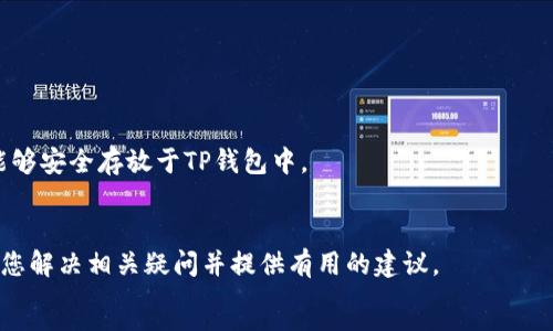 如何联系TP钱包官方以冻结丢失的币
TP钱包,币丢失,官方联系,冻结操作,资产保护/guanjianci

在数字货币迅速发展的时代，越来越多的人选择使用加密货币钱包来储存和管理自己的数字资产。TP钱包作为一个方便且功能强大的数字货币钱包，吸引了大量用户。然而，一些用户在使用过程中遇到了一些问题，比如币丢失。那么，如果你的TP钱包中的币不幸丢失，是否可以联系官方进行冻结呢？本文将详细介绍如何处理这一问题，并解答用户在操作过程中可能遇到的六个相关问题。

1. 什么情况下会导致TP钱包中的币丢失？
在使用TP钱包的过程中，用户的数字资产可能因为多种原因而丢失。以下是一些常见的情况：
1.1 私钥泄露：TP钱包的安全性很大程度上依赖于私钥。如果用户的私钥泄露，黑客可能会趁机转移用户的资产。
1.2 错误操作：在进行转账或兑换操作时，用户可能因为输入错误的地址或选择错误的币种而导致资产丢失。
1.3 硬件故障：如果用户的设备出现故障，可能导致钱包数据损坏，从而无法访问其中的资产。
1.4 网络钓鱼：用户在使用TP钱包时，可能会受到钓鱼网站的攻击，造成资产损失。
了解这些情况能够帮助用户在日常使用TP钱包时增强安全意识，从而减少资产丢失的风险。

2. TP钱包官方可以帮助冻结丢失的币吗？
在遇到资金丢失的情况下，用户通常希望能通过官方渠道寻求帮助。然而，TP钱包的官方并没有直接提供冻结功能。
2.1 冻结功能的限制：由于区块链技术的去中心化特性，一旦交易确认，TP钱包官方无法干预或者冻结已经确认的交易。因此，用户在资产丢失的情况中，官方其实无法直接帮助冻结丢失的币。
2.2 提供咨询服务：尽管无法冻结资产，TP钱包的官方客服可以为用户提供咨询和指导，建议用户采取相应的措施。在遇到安全事件时，用户能够获取专业建议，从而采取行动减轻损失。
因此，用户可通过官方服务平台联系TP钱包的支持团队以报告丢失事件，获取专业的帮助和建议。

3. 如何联系TP钱包官方以获得支持？
如果用户在TP钱包中遇到问题，比如币丢失，可以通过以下方式联系TP钱包官方获取支持：
3.1 官方网站：用户可以访问TP钱包的官方网站，查看“联系我们”或者“支持”页面，找到相关的联系方式。
3.2 社交媒体：TP钱包在各大社交媒体平台上（如Twitter、Telegram等）都有官方账号，用户可以通过私信或者评论的方式寻求帮助。
3.3 帮助中心：TP钱包也可能有一个在线帮助中心，用户可以在此查询常见问题和解决方案，或者提交工单寻求帮助。
3.4 邮件支持：不少钱包提供邮件客服，用户可以发送邮件详细描述问题，并等待回复。
总之，用户在联系官方时，应提供尽可能详细的信息，以便客服能够快速理解问题并给予有效的帮助。

4. 如果币丢失，用户应该采取哪些措施？
在发现TP钱包中币丢失后，用户可以采取以下措施来最小化损失：
4.1 尽快锁定账户：如果怀疑账户被黑客入侵，用户应立即更改TP钱包的密码，并确保启用双重认证，以增强安全性。
4.2 查看转账记录：用户可以在TP钱包中查看转账历史，确认是否有未知的转账记录，并收集相关证据。
4.3 联系官方支持：如前所述，联系TP钱包的官方支持团队，举报丢失事件，获取建议，同时可以监测是否有其他用户出现同样的问题。
4.4 考虑法律途径：如果资产损失严重且怀疑是黑客攻击，用户可以考虑向相关法律机构报案，寻求帮助。
4.5 提高安全意识：用户应增强自身的安全意识，了解常见的网络安全威胁，并采取相应的防护措施，确保下次使用时不会再次丢失资产。

5. 如何避免未来再次丢失币？
为了避免未来再次丢失TP钱包中的币，用户可以遵循以下安全建议：
5.1 妥善保管私钥：私钥是一切的关键，用户应将其妥善保存，切勿与他人分享，也不要保存在不安全的地方。
5.2 启用双重认证：TP钱包如果支持双重认证功能，用户应尽量启用此功能，以增加安全性。
5.3 监测账户活动：定期检查钱包的交易记录和账户活动，确保没有未经授权的转账或更改。
5.4 学习安全知识：不断学习关于数字货币及其安全的知识，提高自己的防护能力。
5.5 使用硬件钱包：对于大量的数字资产，用户可以考虑使用硬件钱包，它们提供了更高的安全性，避免线上攻击。
通过这些措施，用户能够显著降低数字资产丢失的风险，保障自己的财产安全。

6. 在TP钱包中遇到其他问题该怎么办？
除了币丢失，用户在使用TP钱包的过程中可能还会遇到其他问题，例如转账失败，无法登录，或货币兑换失败等。
6.1 查阅帮助中心：不少数字货币钱包都有在线帮助中心，用户在遇到问题时可以先查阅相关的 FAQ 或教程，找到解决方案。
6.2 社交媒体寻求帮助：用户可以在官方社交媒体账号上寻求帮助，或查看其他用户是否遇到类似问题，从中获得灵感。
6.3 直接联系客服：如果通过自助方式无法解决问题，用户可以选择通过邮件、电话或在线聊天的方式联系TP钱包的客户服务，获取专业的支持。
6.4 参与社区讨论：很多数字货币钱包都拥有使用者社区，用户可以参与讨论，提出自己的问题，并向其他用户请教经验和建议。
了解这一点将有助于用户在使用TP钱包时遇到问题时能迅速有效地寻求帮助，从而提高用户体验。

总结而言，TP钱包虽然无法直接冻结丢失的币，但用户可以采取相应的措施来处理此类问题。让我们深刻理解数字钱包的相关操作和安全原则，从而确保我们的数字资产能够安全存放于TP钱包中。

```
以上就是关于TP钱包币丢失后如何联系官方及可能面临的问题的详细解释。对于每个用户来说，增强安全意识和采取预防措施都是非常重要的环节。希望本篇文章能够为您解决相关疑问并提供有用的建议。
```