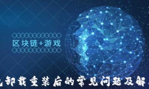 
TP钱包卸载重装后的常见问题及解决方案