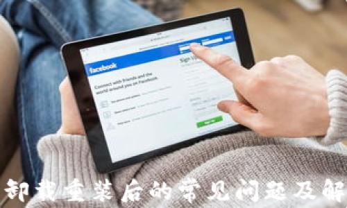 
TP钱包卸载重装后的常见问题及解决方案
