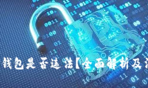  下载TP钱包是否违法？全面解析及法律风险