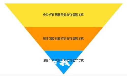 TP钱包交易成功却找不到币的解决方案