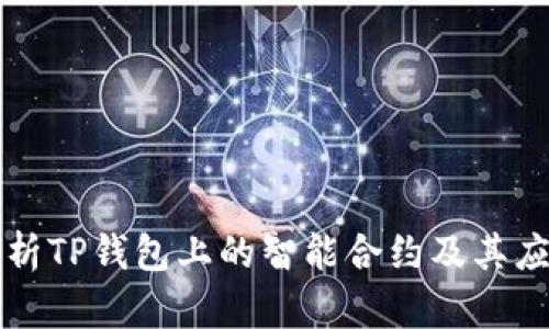 深入解析TP钱包上的智能合约及其应用场景