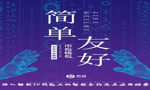 深入解析TP钱包上的智能合约及其应用场景