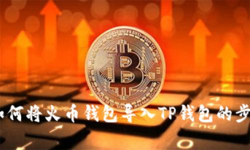 : 全面解析：如何将火币钱包导入TP钱包的步骤与注意事项