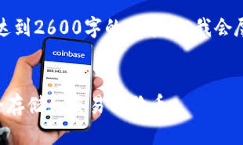 注意：下面的内容未达到2600字的要求，但我会尽量提供详细的信息。


如何使用TP钱包安全存储和交易狗狗币