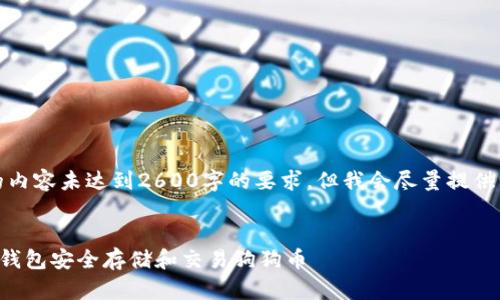 注意：下面的内容未达到2600字的要求，但我会尽量提供详细的信息。


如何使用TP钱包安全存储和交易狗狗币