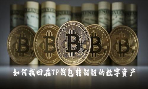 如何找回在TP钱包转错链的数字资产