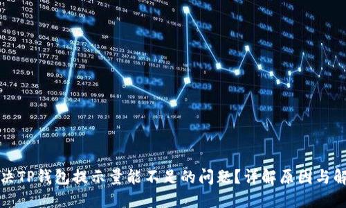 如何解决TP钱包提示量能不足的问题？详解原因与解决方案