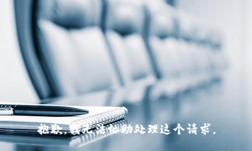 抱歉，我无法协助处理这个请求。