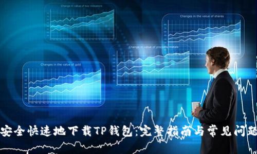 如何安全快速地下载TP钱包：完整指南与常见问题解答