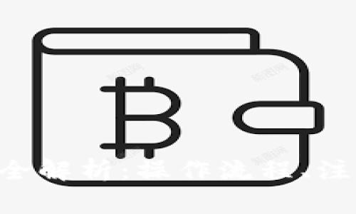  HT的TP钱包转账全解析：操作流程、注意事项及常见问题