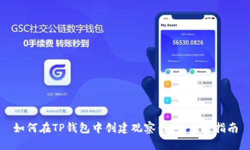 如何在TP钱包中创建观察钱包：完整指南