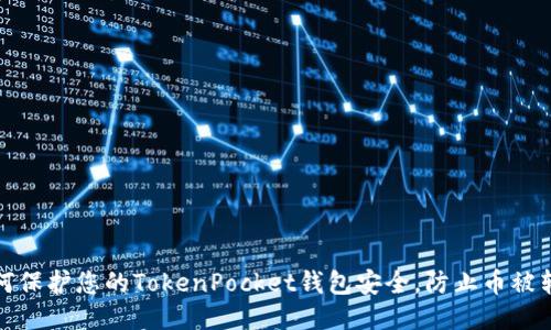 如何保护您的TokenPocket钱包安全，防止币被转走