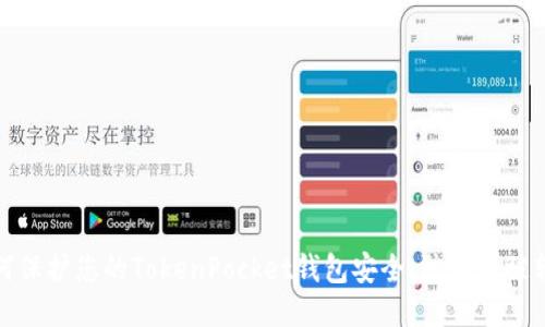 如何保护您的TokenPocket钱包安全，防止币被转走