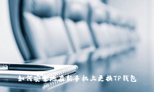 如何安全地在新手机上更换TP钱包
