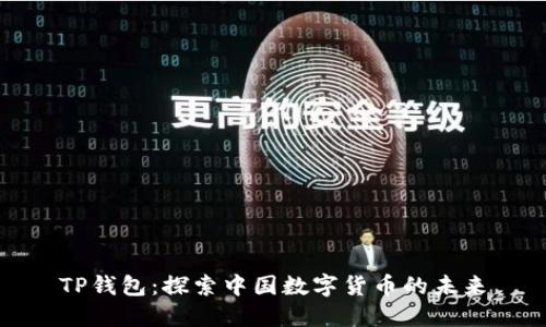 TP钱包：探索中国数字货币的未来